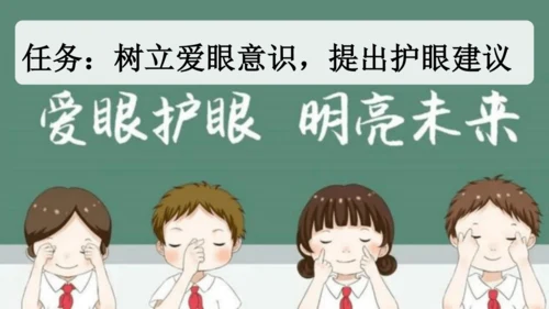 部编版四年级上册语文 口语交际：爱护眼睛，保护视力 课件
