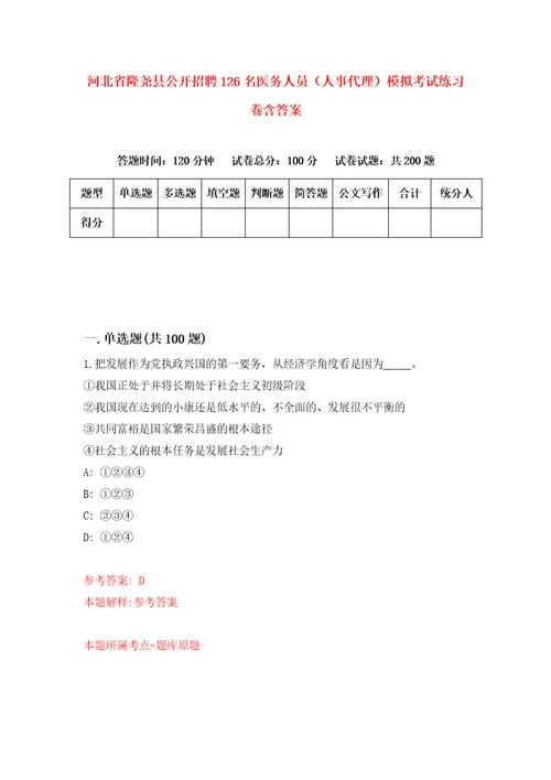 河北省隆尧县公开招聘126名医务人员人事代理模拟考试练习卷含答案7