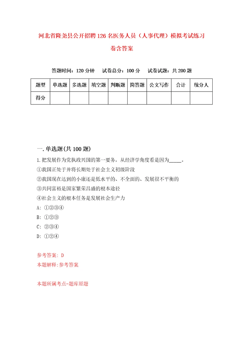 河北省隆尧县公开招聘126名医务人员人事代理模拟考试练习卷含答案7