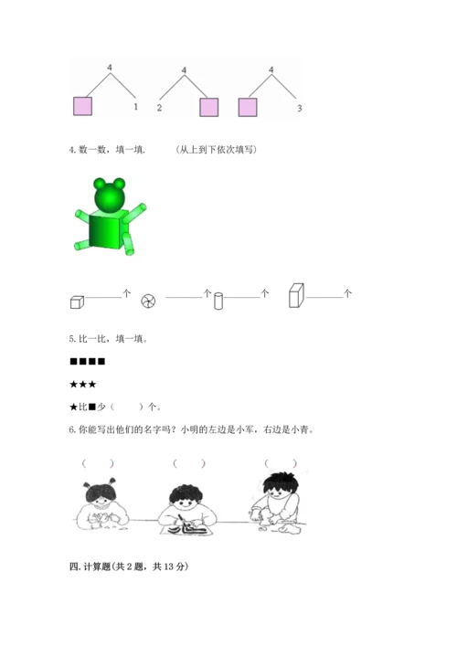 小学一年级上册数学期中测试卷及答案（全优）.docx