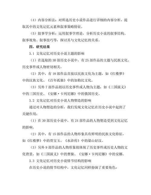 文化记忆与历史小说的叙事策略