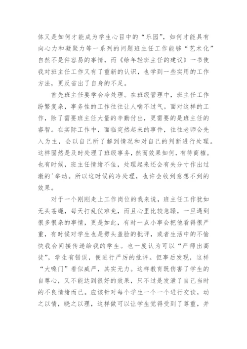班主任书籍的读书心得体会.docx
