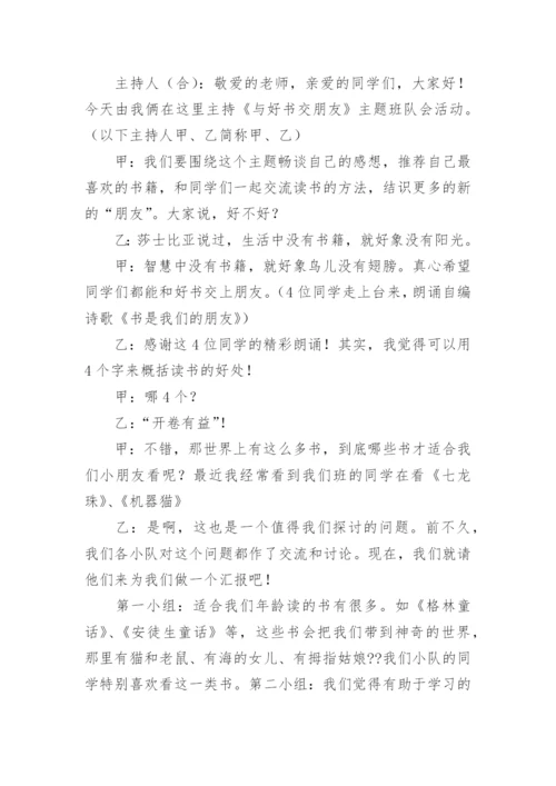读书主题班会活动教案.docx