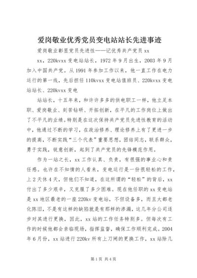 爱岗敬业优秀党员变电站站长先进事迹 (3).docx