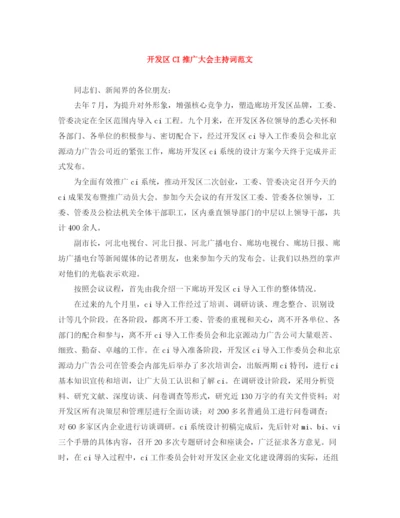 精编之开发区CI推广大会主持词范文.docx