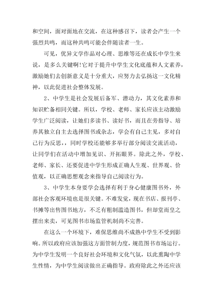 中学生调查分析报告范本.docx