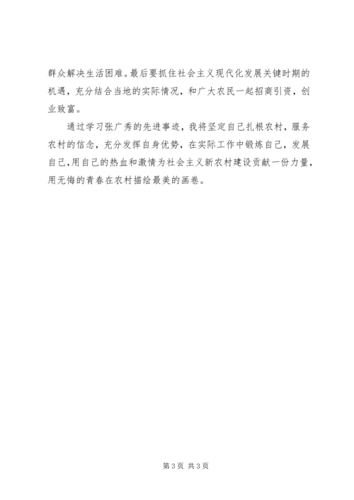 学习张广秀心得体会 (5).docx