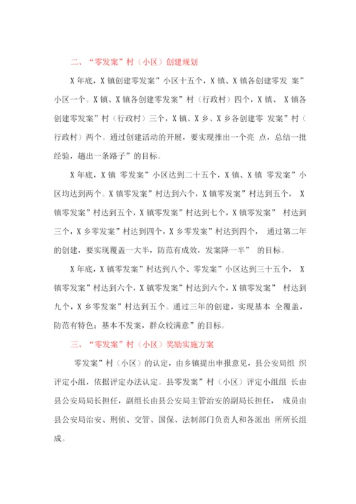 创建“零发案”村(小区)实施方案.docx