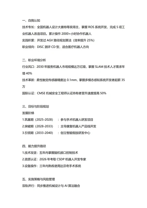 大学生职业生涯规划书(机器人专业)