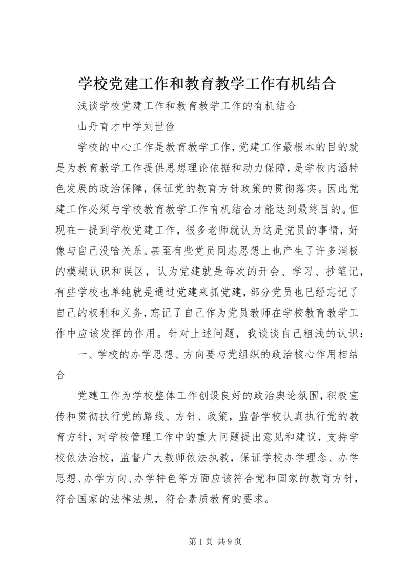 学校党建工作和教育教学工作有机结合.docx