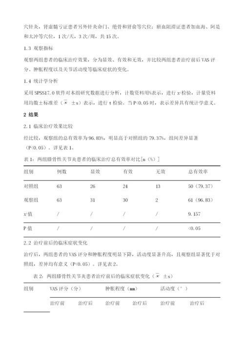 小针刀配合针灸辨证治疗膝骨性关节炎的效果观察.docx