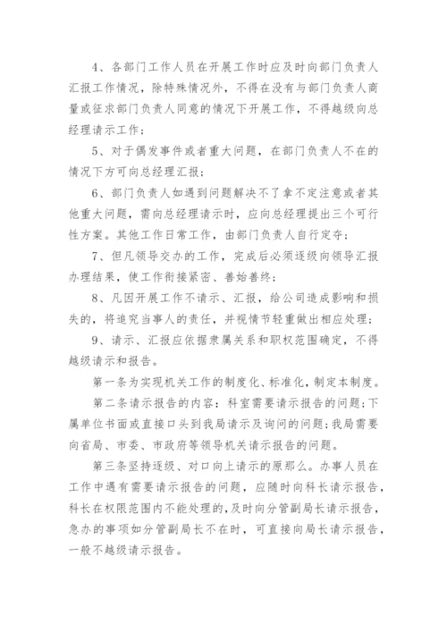 请示汇报制度.docx