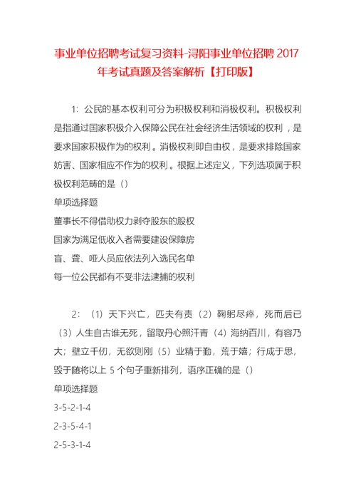 事业单位招聘考试复习资料-浔阳事业单位招聘2017年考试真题及答案解析【打印版】