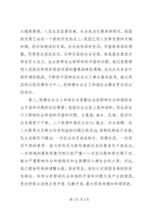 党课构建社会主义和谐社会.docx