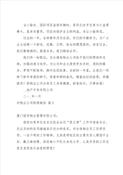 对物业公司的感谢信4篇