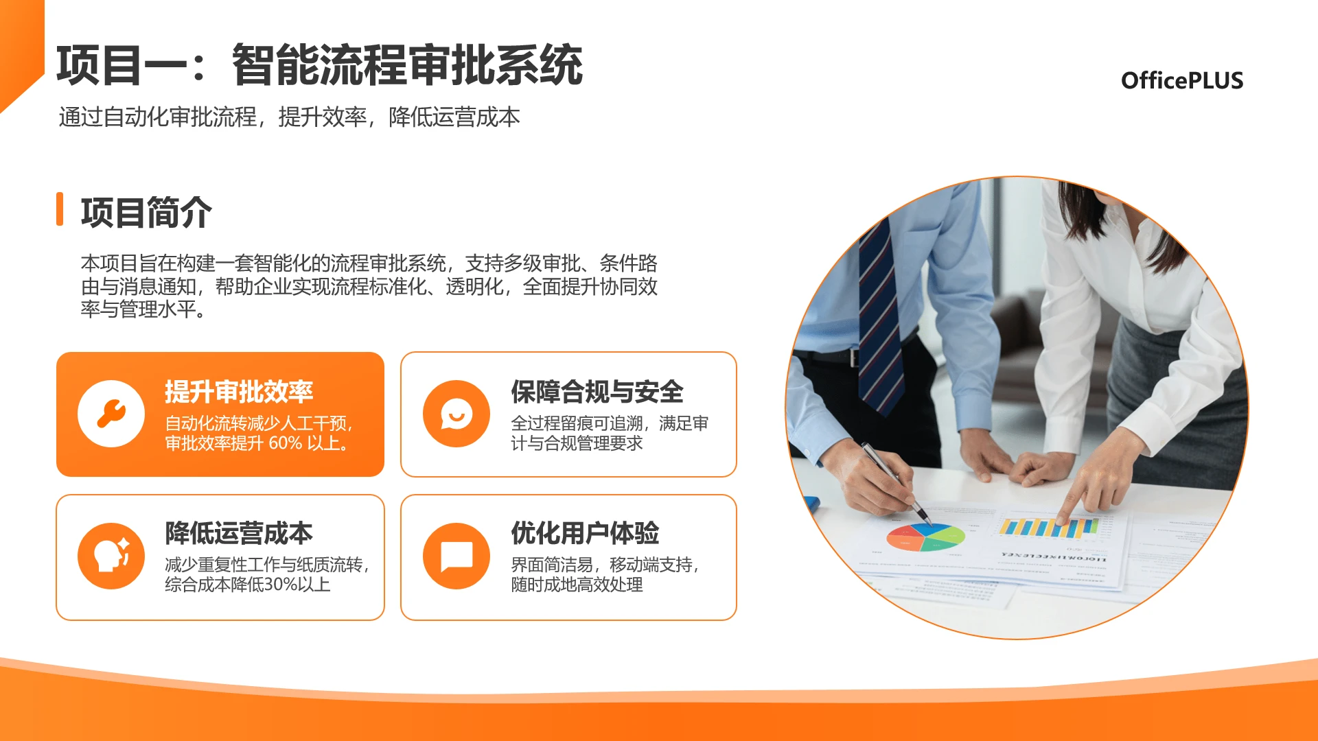 橙色现代商务风智能流程审批系统方案展示PPT单页