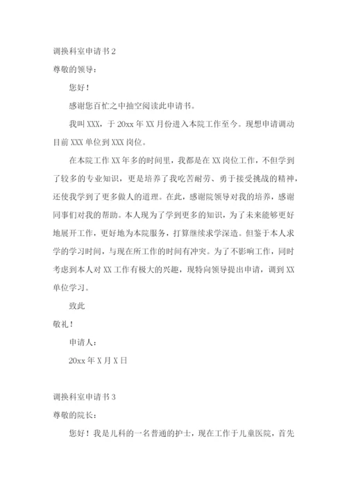 调换科室申请书.docx