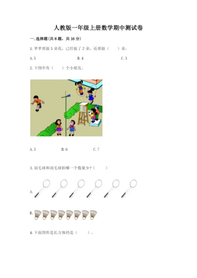 人教版一年级上册数学期中测试卷及完整答案（名师系列）.docx