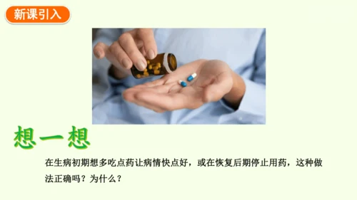 8.2用药与急救-八年级生物人教版下学期同步精品课件(共38张PPT)