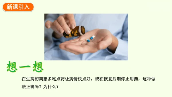 8.2用药与急救-八年级生物人教版下学期同步精品课件(共38张PPT)