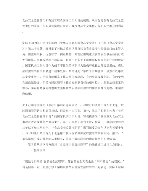 【精编】《安全管理论文》之浅析食品安全监管渎职罪.docx