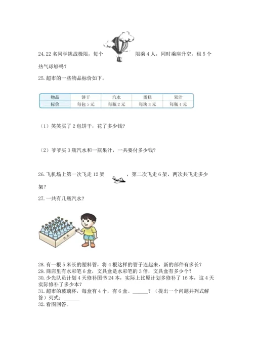 二年级上册数学应用题100道附完整答案【精选题】.docx