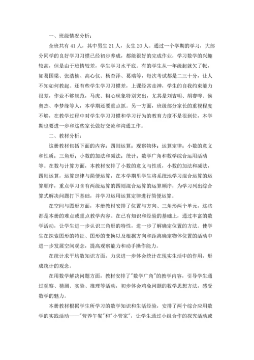 四年级下册数学教学计划三篇.docx