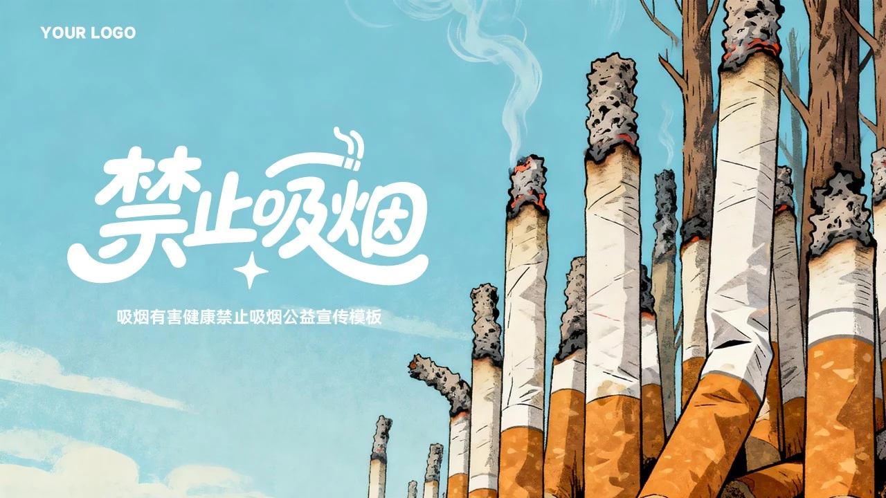 简约吸烟有害健康禁止吸烟公益宣传模板