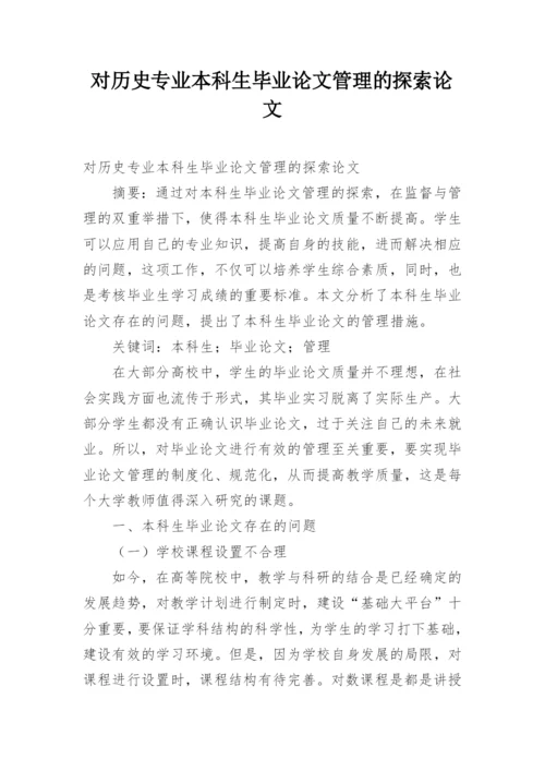 对历史专业本科生毕业论文管理的探索论文.docx