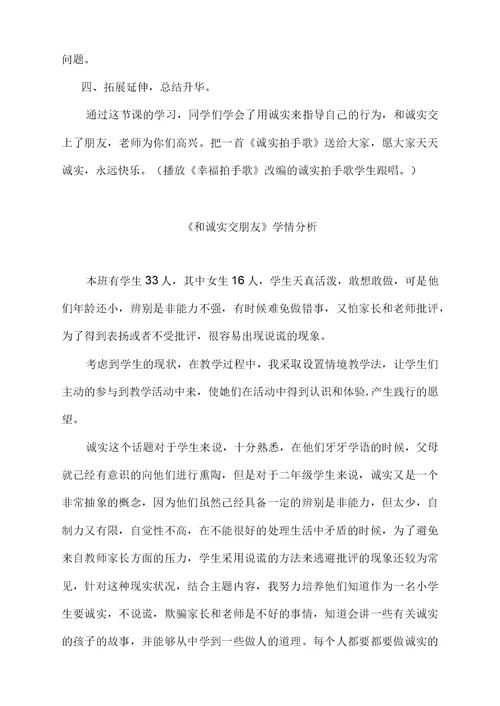 小学道德与法治 和诚实交朋友教学设计学情分析教材分析课后反思