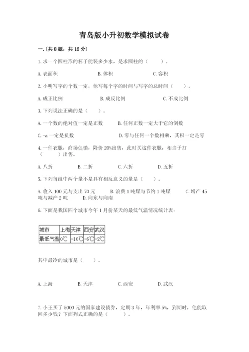 青岛版小升初数学模拟试卷附答案（典型题）.docx