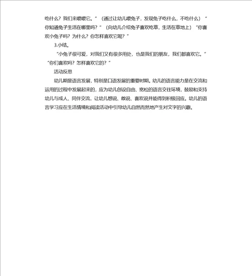 小班语言活动可爱的兔子教案