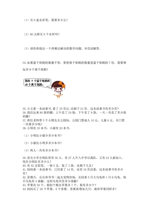 小学二年级上册数学应用题100道附参考答案（名师推荐）.docx