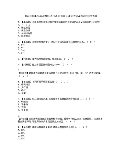 2022年施工员市政方向通用基础施工员复审考试及考试题库含答案46