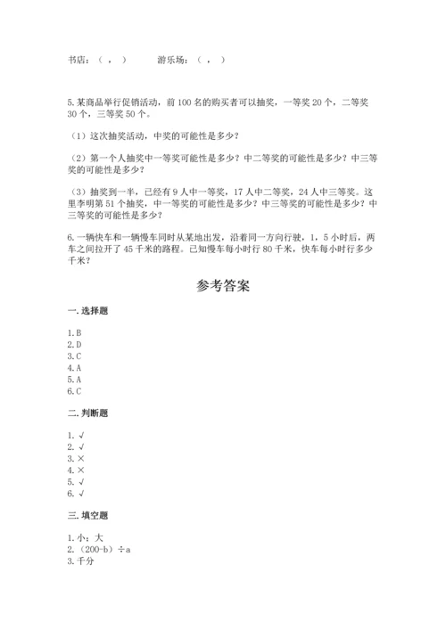 人教版数学五年级上册期末考试试卷附答案（实用）.docx