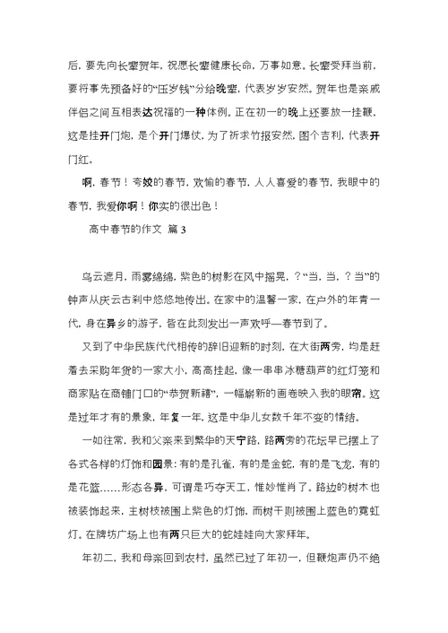 高中春节的作文集锦8篇