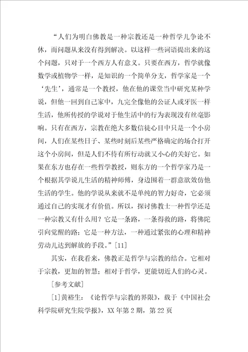 哲学与宗教关系的思考