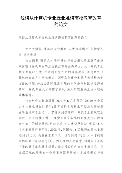 浅谈从计算机专业就业难谈高校教育改革的论文.docx