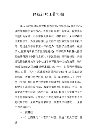 区统计局工作汇报