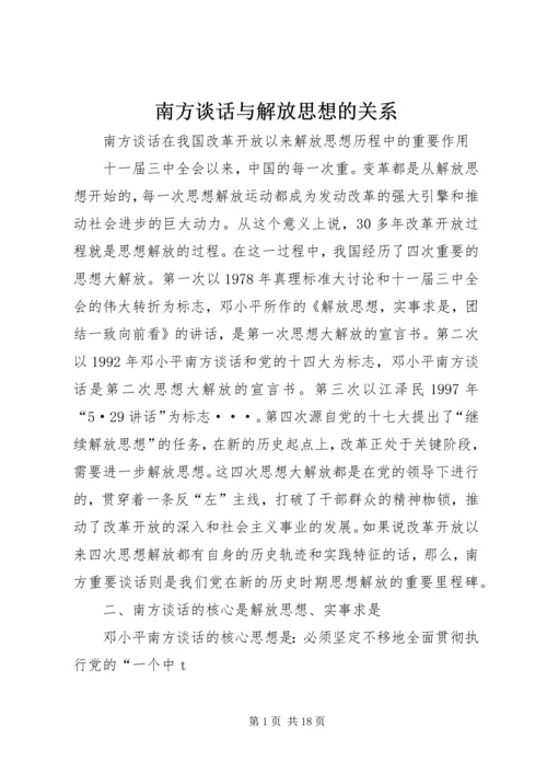 南方谈话与解放思想的关系.docx