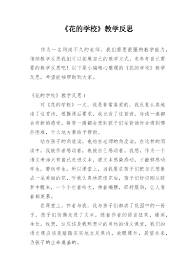 《花的学校》教学反思_1.docx