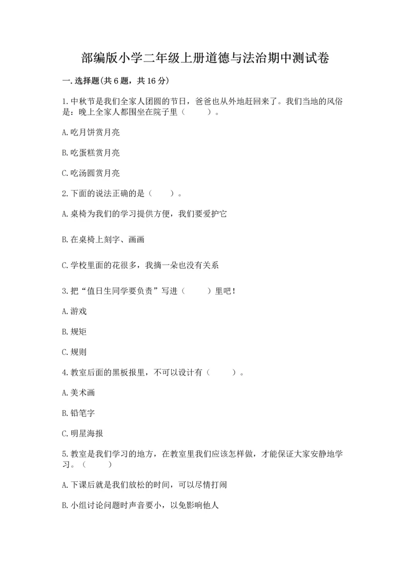 部编版小学二年级上册道德与法治期中测试卷（突破训练）.docx