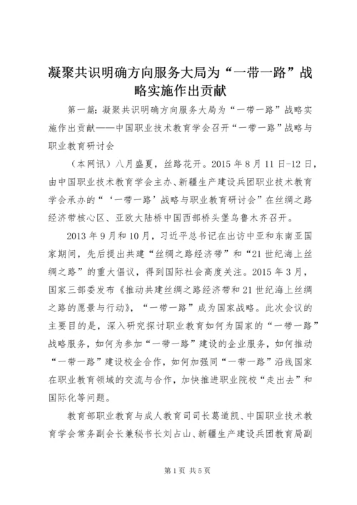 凝聚共识明确方向服务大局为“一带一路”战略实施作出贡献.docx
