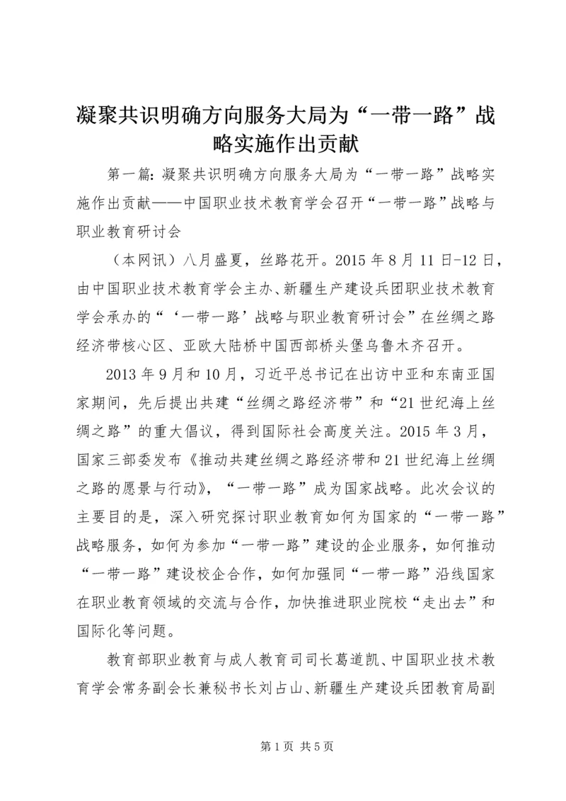 凝聚共识明确方向服务大局为“一带一路”战略实施作出贡献.docx