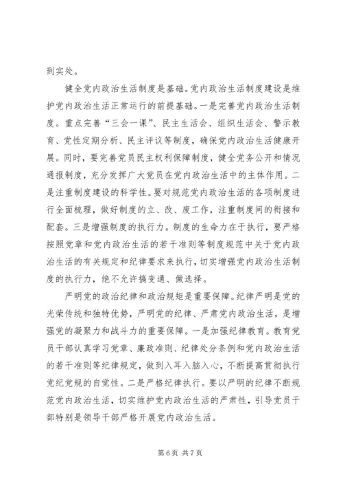 基层党务浅谈学习新形势下党内政治生活的若干准则心得体会.docx