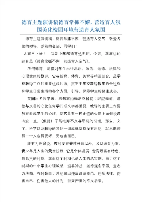 德育主题演讲稿德育常抓不懈，营造育人氛围美化校园环境营造育人氛围