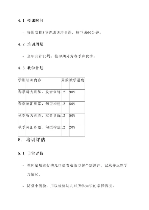 幼儿园普通话培训实施方案