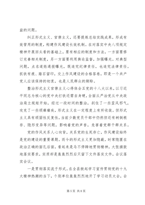 整治形式主义官僚主义典型问题心得感悟四篇.docx