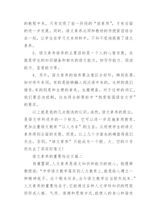 语文素养的重要性论文.docx