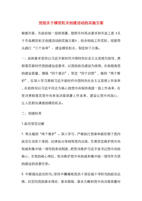 关于模范机关创建活动的实施方案.docx